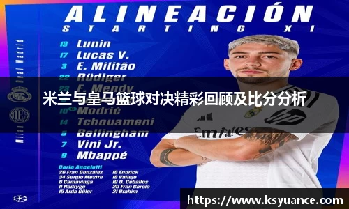 米兰与皇马篮球对决精彩回顾及比分分析