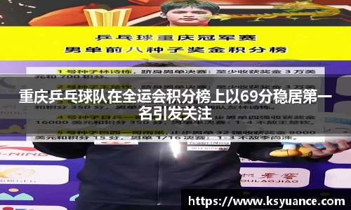重庆乒乓球队在全运会积分榜上以69分稳居第一名引发关注