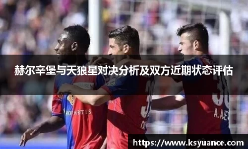 赫尔辛堡与天狼星对决分析及双方近期状态评估