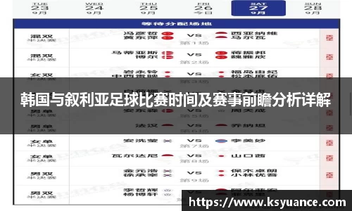 韩国与叙利亚足球比赛时间及赛事前瞻分析详解