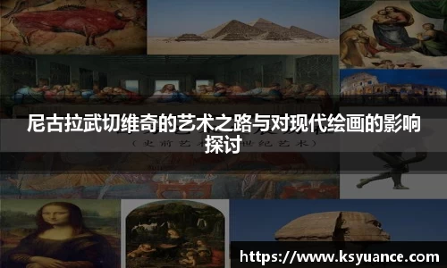 尼古拉武切维奇的艺术之路与对现代绘画的影响探讨